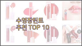 수영장틴트 최고 치면 후회할 가격 대비 최고의 상품 10가지 [upl. by Kingdon]