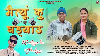 Maitiyu Ku Ghadiyalu  New Garhwali Song 2024  Bhawan Singh Panwar amp Binita Rana  Jhumki Music [upl. by Zenas407]