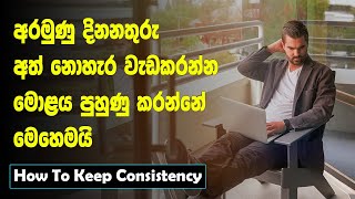 How To Keep Consistency Until You Win 3 Tips  Sinhala Motivational Video [upl. by Mufi]