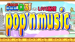 【BOX Q3 ポップン配信】突発配信 [upl. by Jobye283]