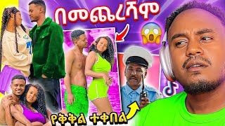 🔴 ከፍቅር ወደ ጓደኝነት የተቀየረው የ Dani Royal ና የ Tsige Royal ጉዳይ እና TikTok ላይ ብዙዎችን ያነጋገረው ትራፊክ  Abrelo HD [upl. by Geralda]