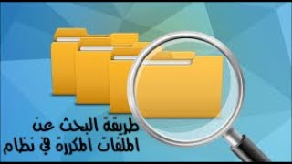 طريقة البحث عن الملفات المكررة في نظام ويندوز [upl. by Behn]