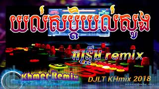 Djlt khmix យល់សប្តិយល់សូង Yol sorb yol song [upl. by Alyaj]