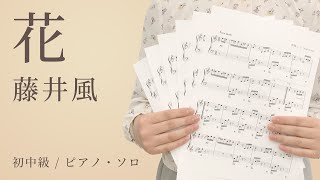 花  藤井風【初中級  ピアノ・ソロ】（電子楽譜カノン） [upl. by Alidia]