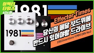 EffectorTimes 406회 1981Inventions 이펙터 DRV No3 [upl. by Erodeht250]