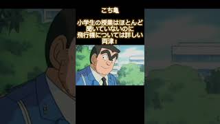 こち亀 小学生の授業はほとんど聞いていないのに飛行機については詳しい両津！ [upl. by Enaelem]