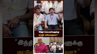 quotஇந்தி பேசுபவர்களுக்கு மட்டும் மரியாதையாquot  Dayanidhi Maran [upl. by Colvert]