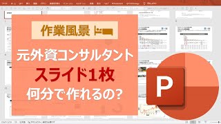 【外資コンサル】パワポ資料の作成風景を公開（※倍速推奨）使用するショートカットや作成手順を紹介！ [upl. by Yard852]