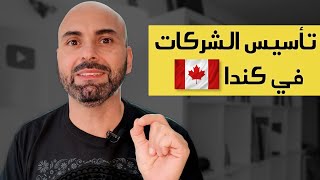 الهجرة إلى كندا عن طريق تأسيس فرع من شركة أجنبية 🇨🇦 [upl. by Eliseo]