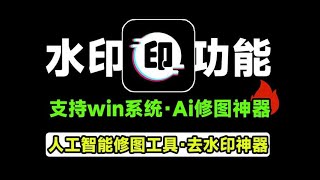 Ai图片批量去水印神器，人工智能处理图像工具，图片去水印神器！一键去水印，抠图，人物背景替换等，完全免费 [upl. by Denni]