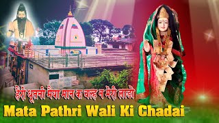 हैरी धूतनी मैया मान क चल्ह न मेरी लाड़ो  mata pathri wali ki chadai  mata pathri wali ke bhajan [upl. by Ylirama]