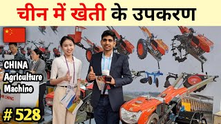 खेती के उपकरण व सस्ती तकनीक Agriculture machine in China एग्रोटेक Canton fair 2024 🔥🔥 agrotec [upl. by Spiegelman45]