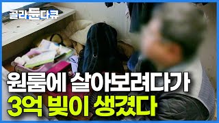 고시원 20년 살다가 처음으로 원룸에 살고 싶어서 대출 받았는데 3억 빚이 생긴 남자의 가슴 아픈 사연｜다큐시선｜골라듄다큐 [upl. by Hashum]