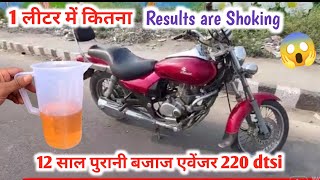 Bajaj Avenger 220 Mileage Check 12 साल पुरानी बजाज एवेंजर 220 का माइलेज चेक किया 😱 [upl. by Oremoh286]