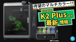 【待望のマルチカラーK2 Plus登場】Crealityの最新機種（K2 PlusCFSEnder3 V3 PlusHALOTMAGE S）情報をイッキにチェック！【2024年春】 [upl. by Dennis]