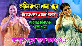 কঠিন ঝগড়া পালা গানে  মমতাজ বেগম ও বাবলী সরকার শরিয়ত মারফত পালা গান Babli Sarkar Mamtaz Pala Gaan [upl. by Iphlgenia228]