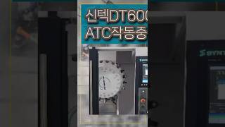 텁핑센터 SYNTEC DT600 자동공구교환장치 작동중syntec atc 탭핑 머신남 밥캠 [upl. by Ruff700]