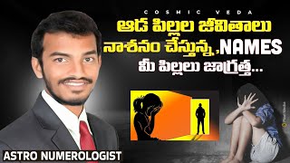 ఆడ పిల్లలజీవితాలను నాశనం చేస్తున్న నెంబర్ cosmicveda numerologyintelugu  Chandra vyas vivek [upl. by Ecnarual]