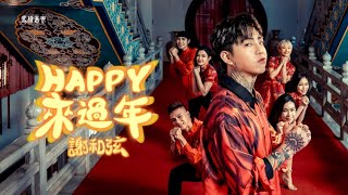 謝和弦Rchord【Happy來過年】Official Music Video 高音質版 [upl. by Camala]