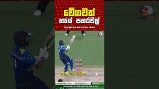 ඔබ කැමතිම කාටද  🤯  වේගවත් හයේ පහරවල්  Sri Lanka cricket Batting [upl. by Niryt86]