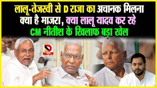 Lalu Tejashwi से D राजा का अचानक मिलना क्या है माजरा  क्या Lalu Yadav कर रहे नीतीश के खिलाफ बड़ा खेल [upl. by Neelyahs]