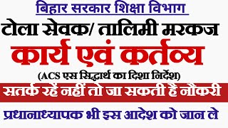 ACS डॉ एस सिद्धार्थ का निर्देश राज्य में शिक्षण व्यवस्था में सुधार के संबंध मेंटोला सेवक [upl. by Netsreik]