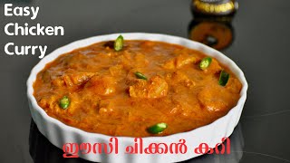 Easy Tasty Creamy Chicken Curry  ചപ്പാത്തി റൈസ് പത്തിരി യുടെ കൂടെ കഴിക്കാൻ പറ്റിയ ഈസി ചിക്കൻ കറി [upl. by Yhtak16]