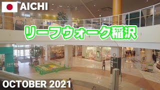 【愛知】リーフウォーク稲沢を歩く2021 稲沢市のショッピングモール LEAF WALK INAZAWA Walking Tour Aichi Japan [upl. by Enilraep]