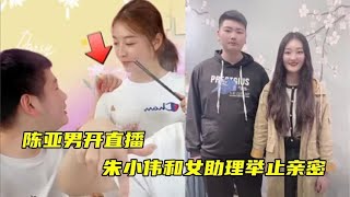 大衣哥儿媳直播惹争议！儿子和女助理举止亲密，陈亚男满脸不高兴 [upl. by Oicaro]