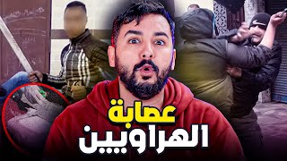 عصابة الهراويين  أخطر عصابة في الدار البيضاء وما علاقته بالبوفا🚭 [upl. by Svend]