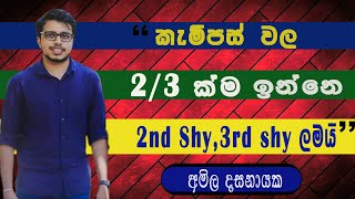 කැම්පස්වල 23 ක්ම ඉන්නෙ 2nd shy 3rd shy ලමයි  Amila Dasanayake [upl. by Cassondra141]