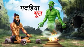 गदहिया भूत  GADAHIYA BHOOT  HINDI KAHANIYA  COMEDY FUNNY STORIES [upl. by Auhsoj651]