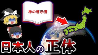 【ゆっくり解説】99％の日本人が知らない！？神の啓示書『オアスペ』に記されてた日本人の正体とは！？【都市伝説】 [upl. by Carmelina]