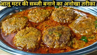 आलू मटर की सब्जी बनाने का नया और अनोखा तरीका।।aloo matar ki sabji।।aalu matar ki recipe।। [upl. by Dahcir]