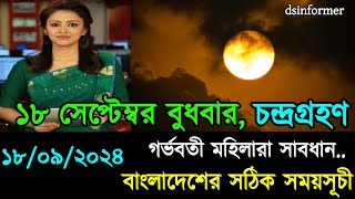 ১৮ সেপ্টেম্বর ২০২৪ চন্দ্রগ্রহণ সময়সূচি  18 September 2024 Chandra Grahan Lunar Eclipse 2024 Timing [upl. by Philbert]