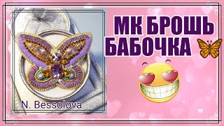 МК Бабочка quotЛавандаquotвышивкабисеромброшкиBrooch Butterfly beadedDIY [upl. by Mistrot846]