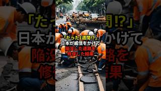 【わずか7日】日本が陥没した道路を速攻で直す日本 japan 海外の反応 Shorts [upl. by Sutniuq]