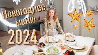 🎉 МЕНЮ НА НОВЫЙ ГОД 2024 🎄НОВОГОДНИЙ СТОЛ НА МИЛЛИОН🎄 ГОТОВЛЮ НА ПРАЗДНИЧНЫЙ СТОЛ 🎉 [upl. by Luapnhoj]