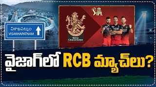 RCB Shifts Home Ground to Vizag Exclusive Reports Unveil Exciting Venue Change  iDream Sports [upl. by Free943]