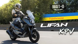 🇺🇦 Скутер Lifan KPV відеоогляд від motocom [upl. by Orman598]