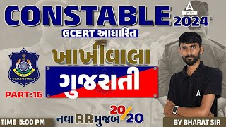 ગુજરાતી વ્યાકરણ મુજબ પ્રશ્નો  Gujarati Vyakaran for Police Constable 2024  by Bharat Sir 16 [upl. by Nadaha]