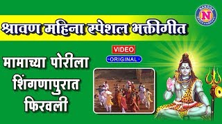 शंकराची गाणी  मामाच्या पोरीला शिंगणापुरात फिरवली  Mamachya Porila Shinganapurat Phiravali [upl. by Ttocs]