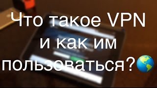 Что такое VPN и как им пользоваться [upl. by Oilasor]