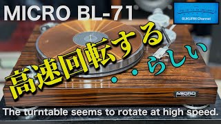 ■高速回転するというレコードプレーヤーを買ってみた I bought a record player that spins fast MICRO BL71 マイクロ精機 [upl. by Chema]