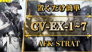 【アークナイツ】CVEX17：置くだけ簡単攻略  通常強襲【ダーティマネー  Arknights】 [upl. by Carhart]