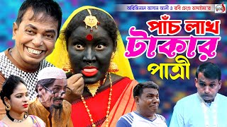 অরিজিনাল ভাদাইমা আসান আলীর ৫ লক্ষ টাকার পাত্রী । 5 Lakh Takar Patri  Original Vadaima Asan Ali 2024 [upl. by Hardigg]