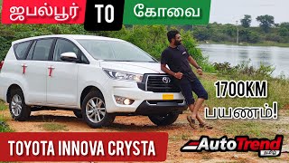 Toyota Innova Crysta Long Drive Review  1700KM பயணம் ❤️  AutoTrendTamil [upl. by Jareen]