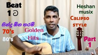 කැලිප්සෝ Beat එක  Calipso Strumming  Sinhala guitar lessons guitartips [upl. by Remlap]