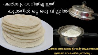 കുക്കറിൽ അരികലക്കി ഒഴിച്ചു ഒറ്റ 1 വിസ്സിൽ 100 പത്തിരി ചുട്ടാലും പൂതി തീരില്ല  pathiri recipe [upl. by Marsh]