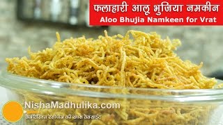 Aloo Bhujia Namkeen Farali  व्रत वाली आलू भुजिया  Aloo Bhujiya for Navratri Vrat [upl. by Nabla]